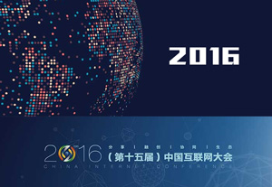2016中国互联网大会6月21日在京举行(视频直播)