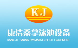 康洁桑拿泳池设备与济南做网站知名品牌超越互联签约