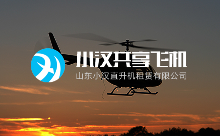小汉直升机租赁有限公司与济南超越互联达成网站建设合作