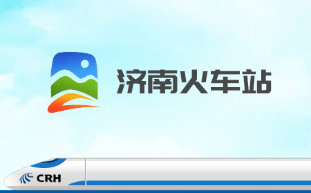 济南火车站与济南超越互联网站建设签约合作